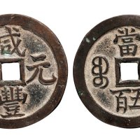 清代咸丰元宝宝泉局当五百