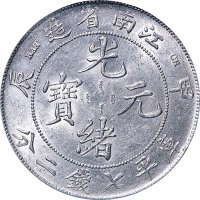 1904江南省造甲辰光绪元宝七钱二 