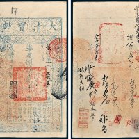 大清宝钞贰千文