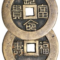 清代“长命富贵”背“福寿”大型宫钱