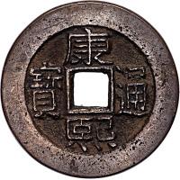 康熙通宝背台