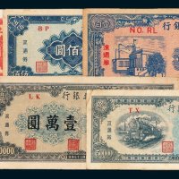 东北银行地方流通券一组六枚