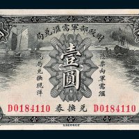 财政部军需汇兑局兑换券壹圆