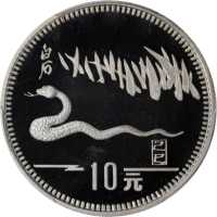 1989年己巳(蛇)年生肖纪念银币15克齐白石蛇草图 PCGS Proof 66