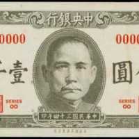 民国三十四年中央银行一千圆试色样张