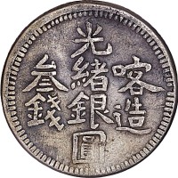 1314新疆喀造及喀什光绪银圆叁钱两枚