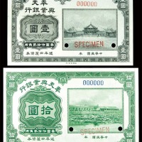 民国年奉天兴业银行一圆及拾圆样票各一枚，共计两枚