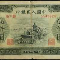 1949年第一版人民币伍千圆