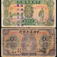 民国中国通商银行上海地名纸币一组四枚