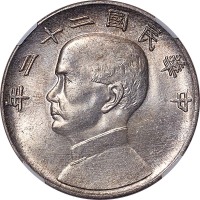 1933民国二十二年孙中山像一圆 UNC