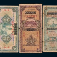 民国中国农民银行加盖纸币一组三枚