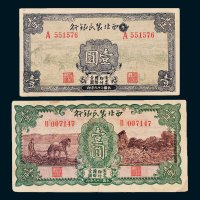 西北农民银行壹圆二枚不同