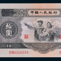 第二版人民币拾圆