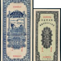 陕甘宁边区贸易公司商业流通券三十三年伍拾圆、三十五年壹仟圆各一枚