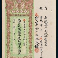 宣统年陕西大清银行兑换银票平足纹银壹两