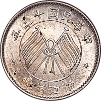 1924民国十三年浙江省造双旗一毫
