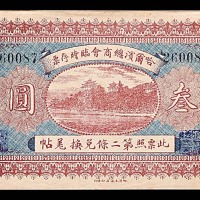 1919民国八年哈尔滨总商会临时存票叁圆 9成新