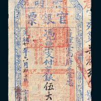 护理台南府正堂忠台南官银票伍大员