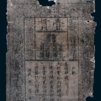 大明通行宝钞壹贯
