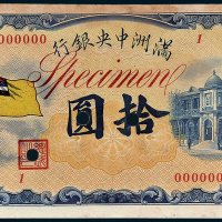 满洲中央银行拾圆单正、反样票各一枚