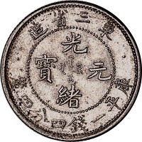 1907光绪三十三年东三省造光绪元宝一点星一钱四分四釐