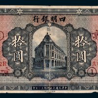 四明银行上海拾圆