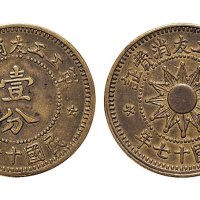 民国十七年（1928年）军工工友消费证壹分铜元