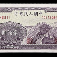 1949民国三十八年中国人民银行一版贰佰圆长城 8~85成新