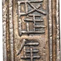 嘉隆年造精银一两