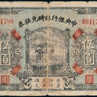 中央银行临时兑换券伍圆