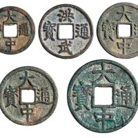 明代古钱一组五枚