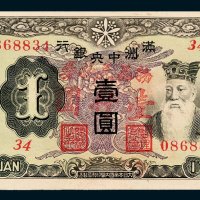 满洲中央银行壹圆