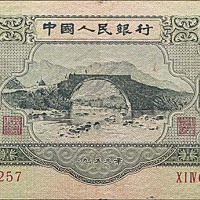 1953一九五三年中国人民银行二版叁圆龙源口桥 