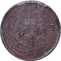 1907丁未大清铜币二文 