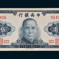 中央银行伍圆