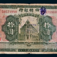 四明银行上海拾圆