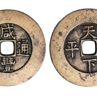清代咸丰通宝背天下太平宫钱