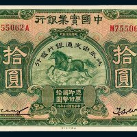 中国实业银行改交通银行拾圆