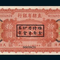直隶省银行天津拾圆