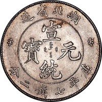 1909湖北省造宣统元宝七钱二分