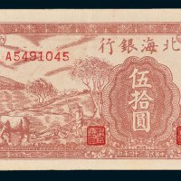 北海银行山东伍拾圆