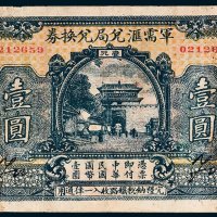 军需汇兑局兑换券汉口壹圆