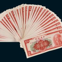 1949年中央银行金圆券伍万圆三十九枚