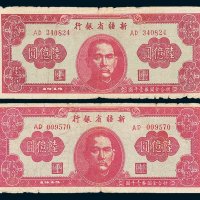 1949年新疆省银行陆亿圆二枚