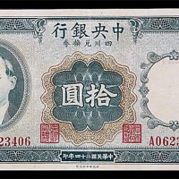 1935民国二十四年中央银行四川兑换券拾圆 8成新