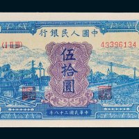 第一版人民币伍拾圆蓝火车