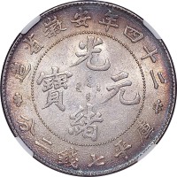 1898光绪二十四年安徽省造光绪元宝大花七钱二分 