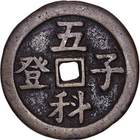 五子登科花背鱼跃龙门花钱