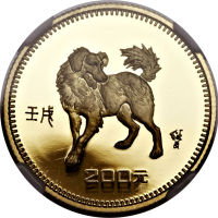 1982狗年生肖纪念币200元 NGC PF 69