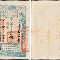 户部官票伍两